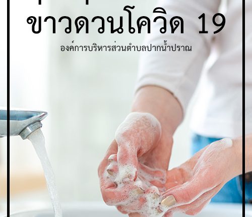 ข่าวด่วนโควิด-19