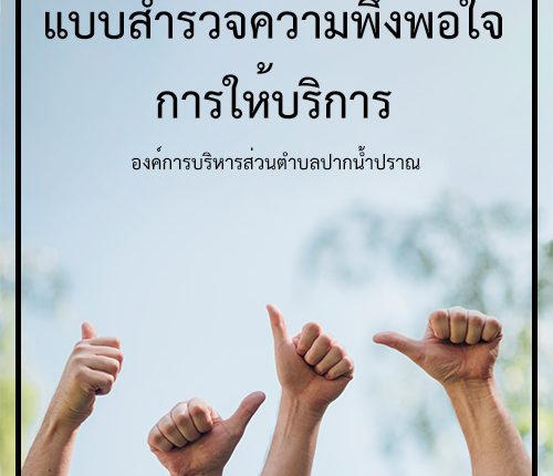 แบบสำรวจความพึงพอใจ