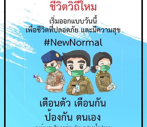 ชีวิตวิถีใหม่