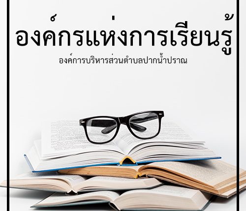 องค์กรแห่งการเรียนรู้